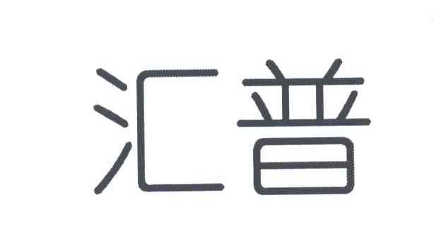 汇普