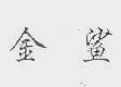 金鲨