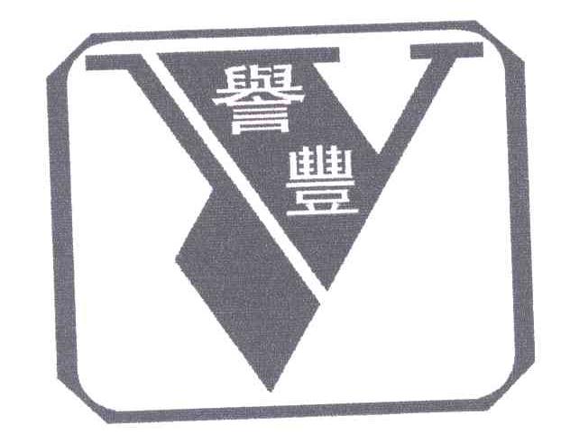 誉丰