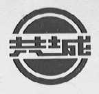 共城