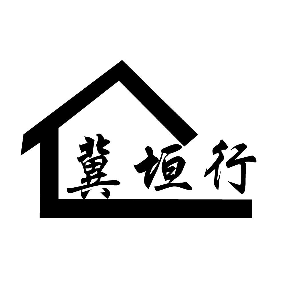 冀垣行