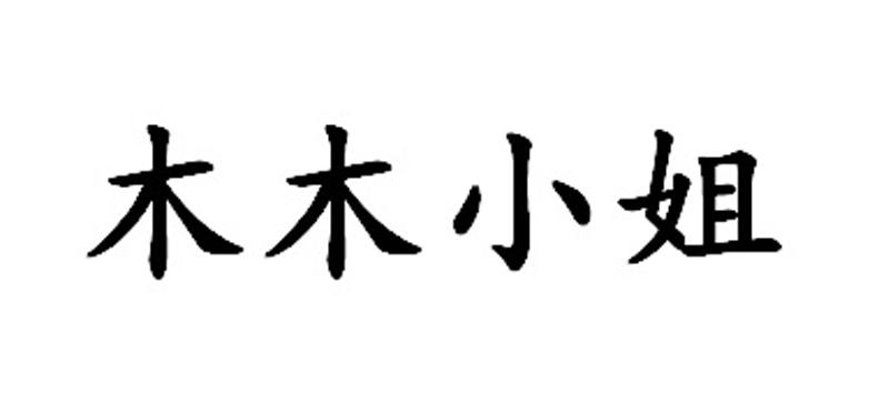 木木小姐
