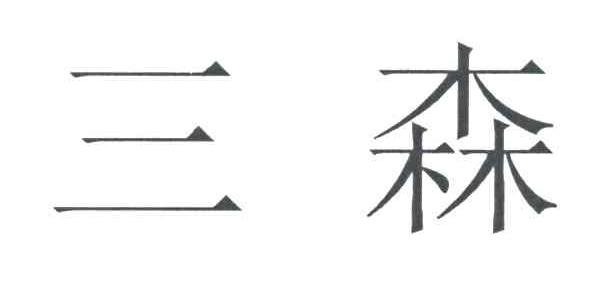 三森