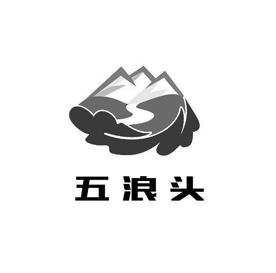 五浪头
