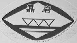 晶岩