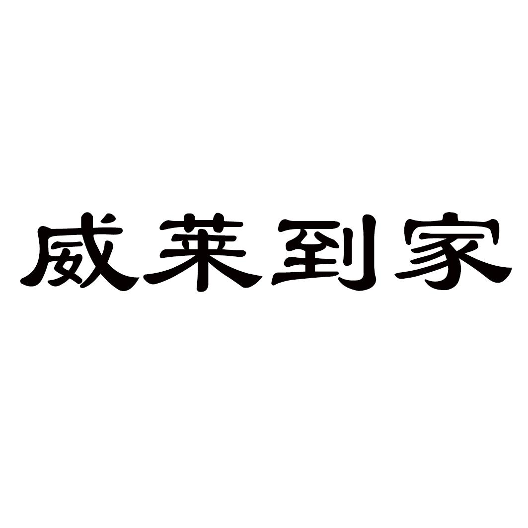 威莱到家