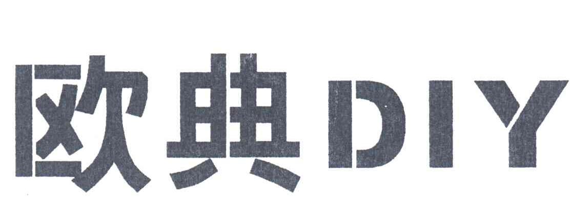欧典;DIY