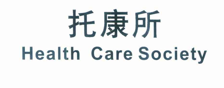 托康所 HEALTH CARE SOCIETY