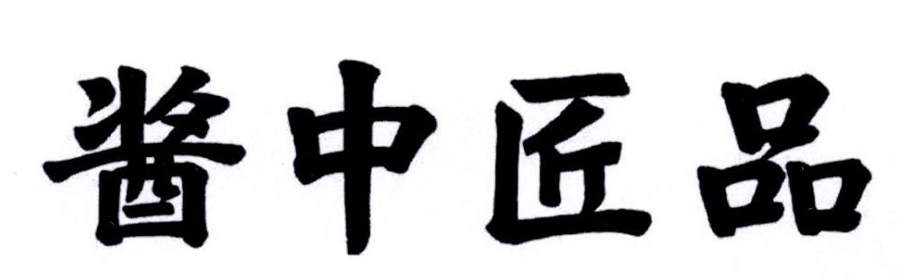 酱中匠品