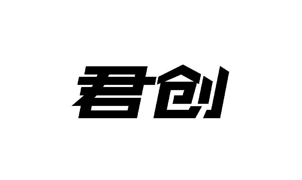 君创