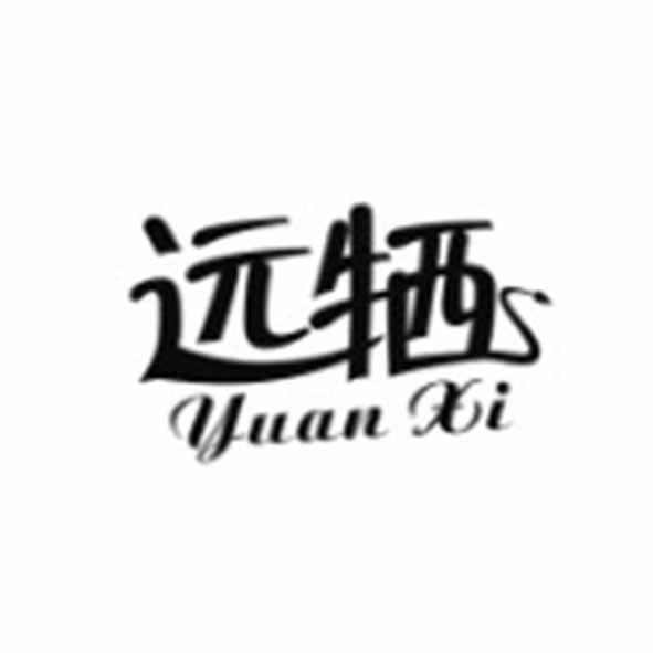 远牺