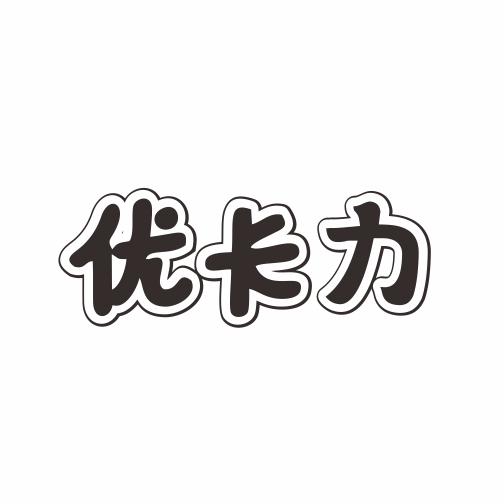 优卡力