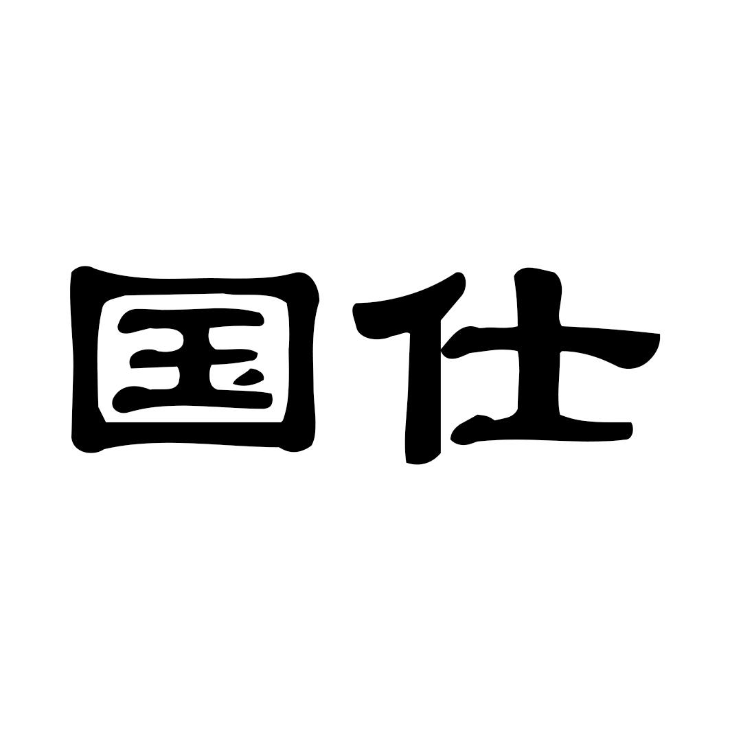 国仕