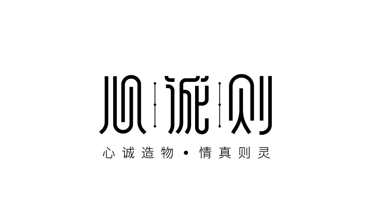 心诚则 心诚造物·情真则灵