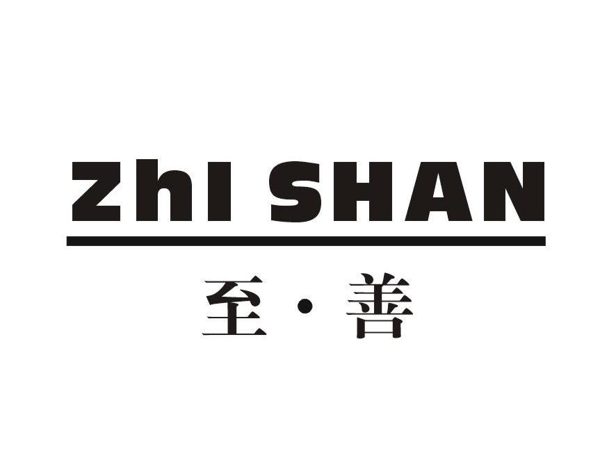 至·善