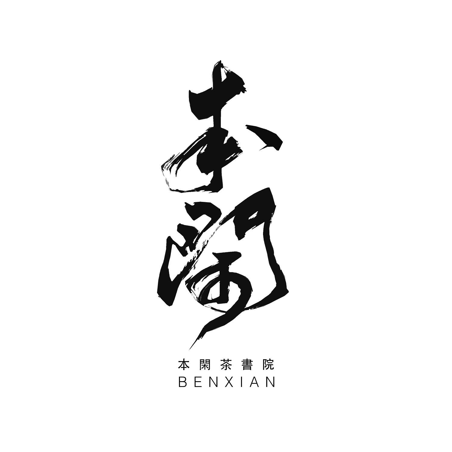本闲 本闲茶书院 BENXIAN