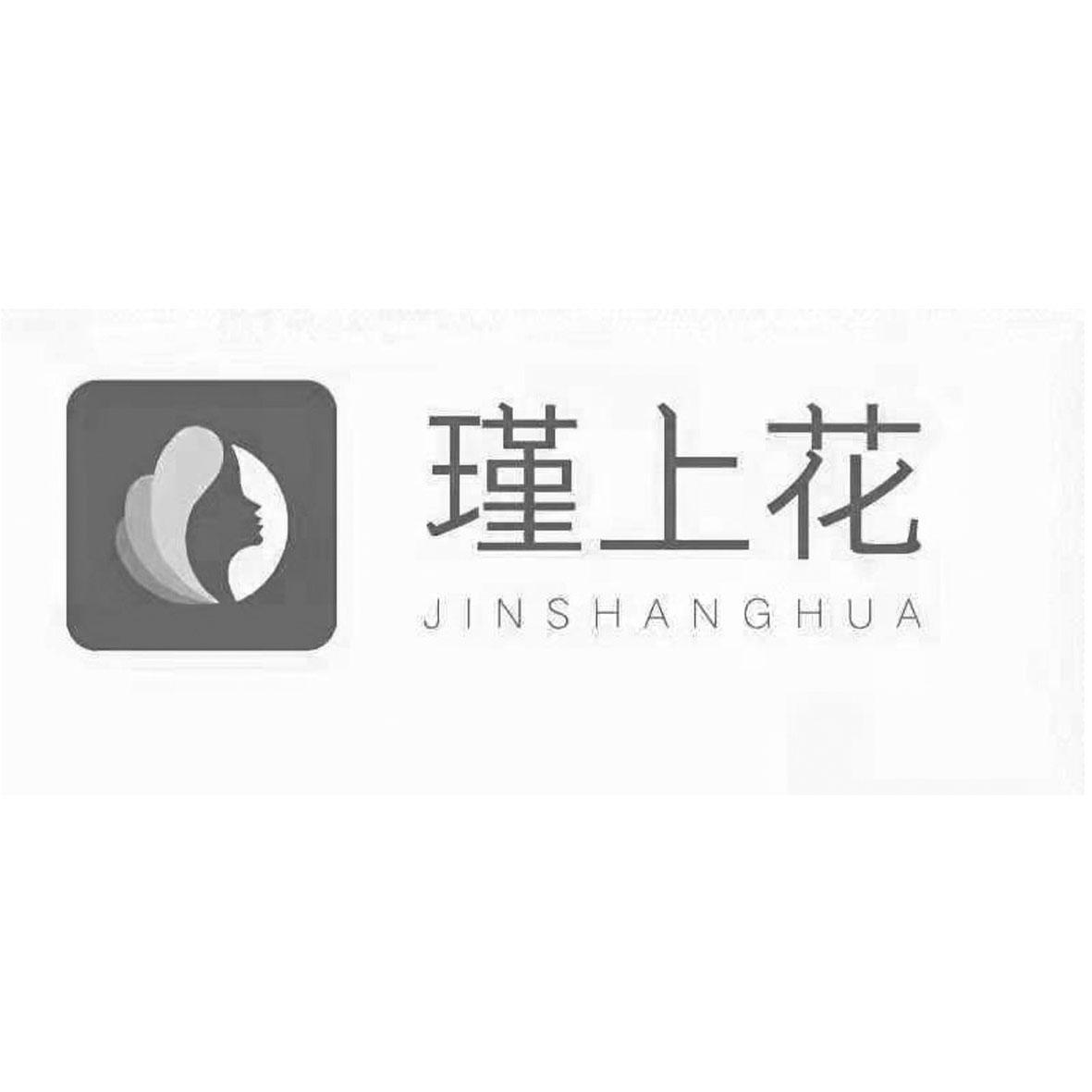 瑾上花