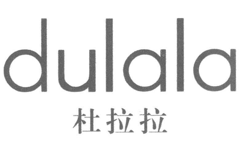 杜拉拉