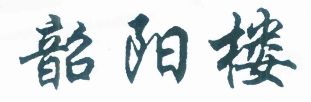 韶阳楼