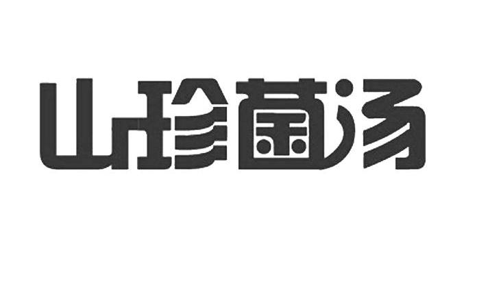 山珍菌汤