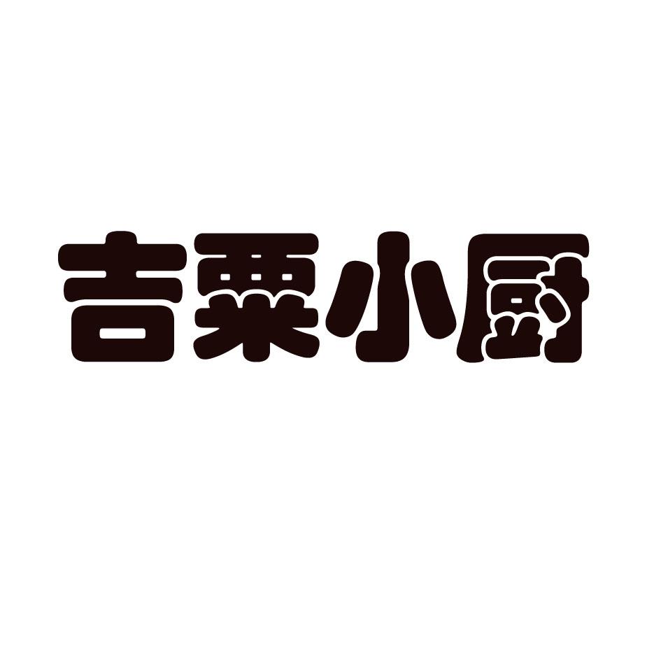 吉粟小厨