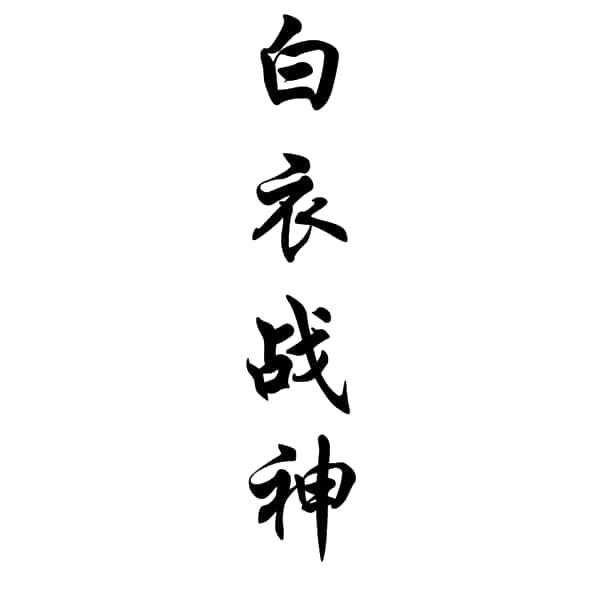 白衣战神
