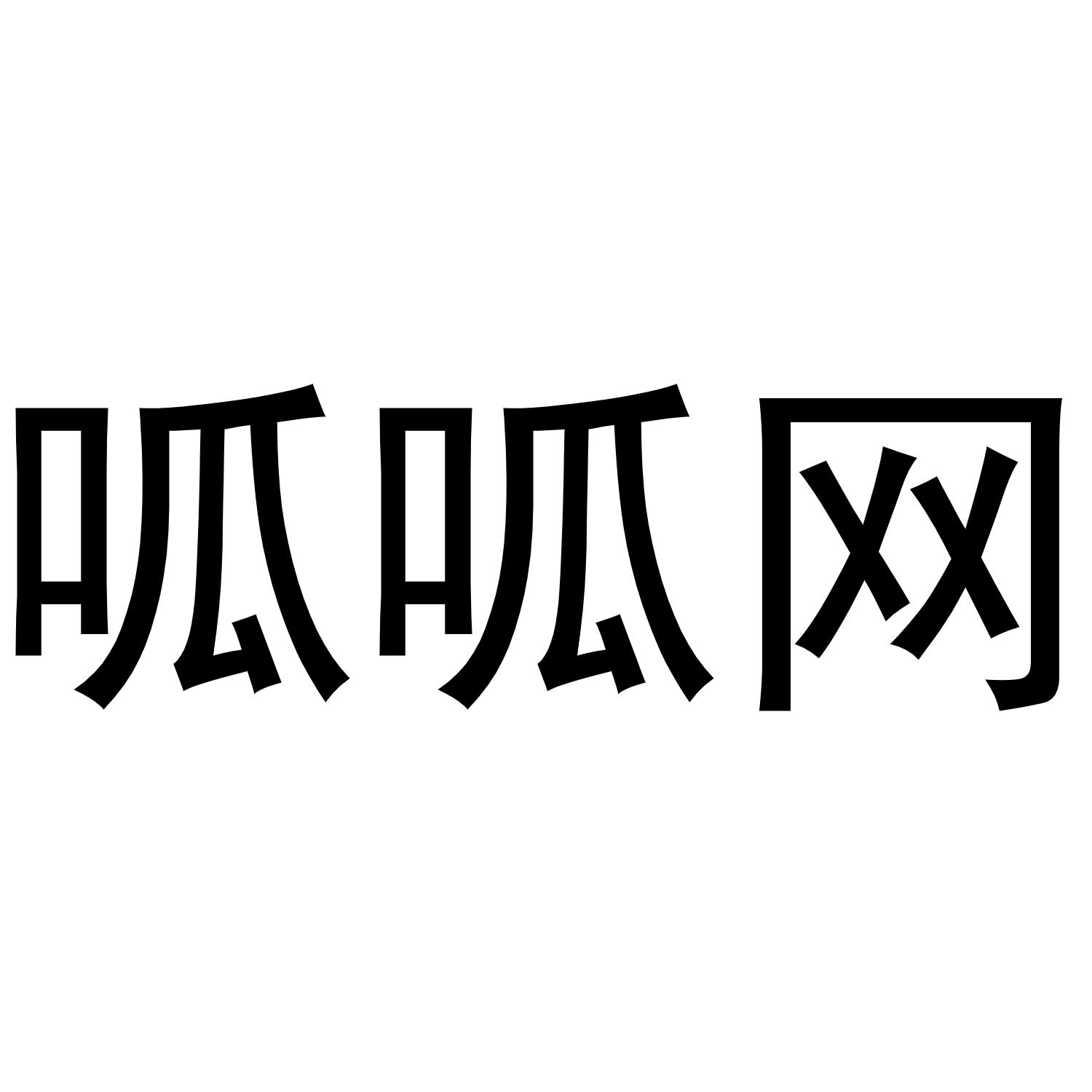呱呱网