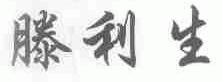 滕利生