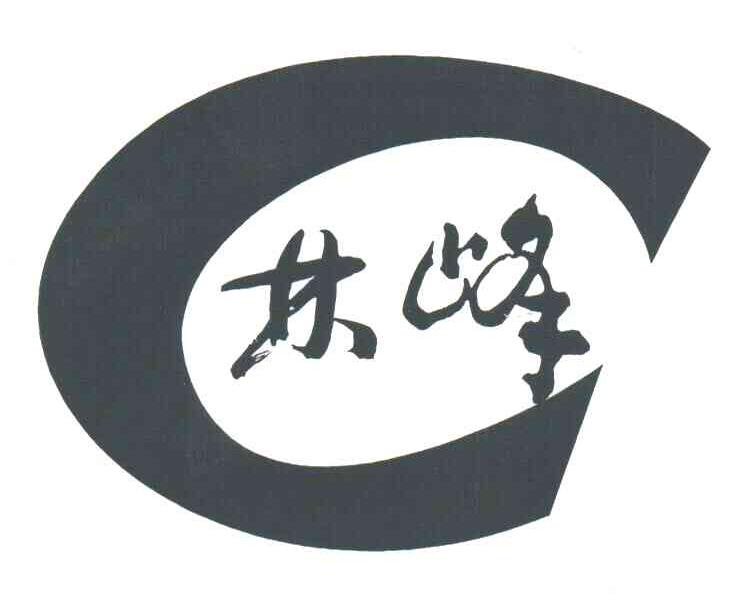 林峰