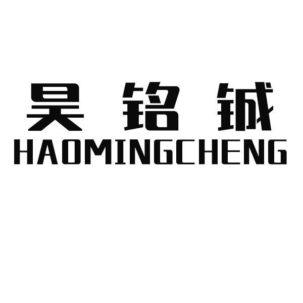昊铭铖
