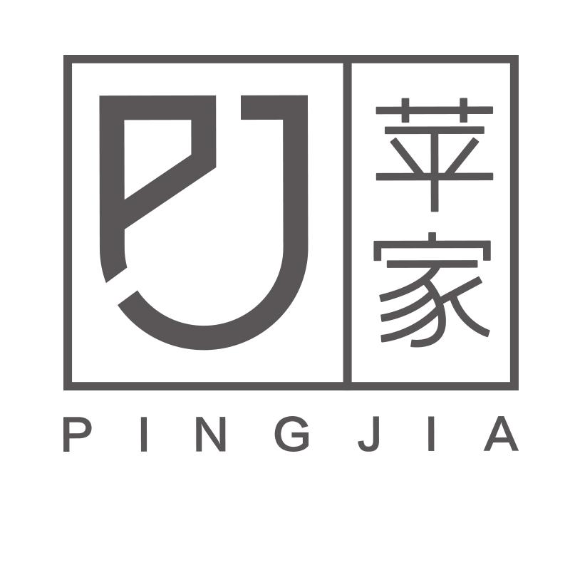 苹家