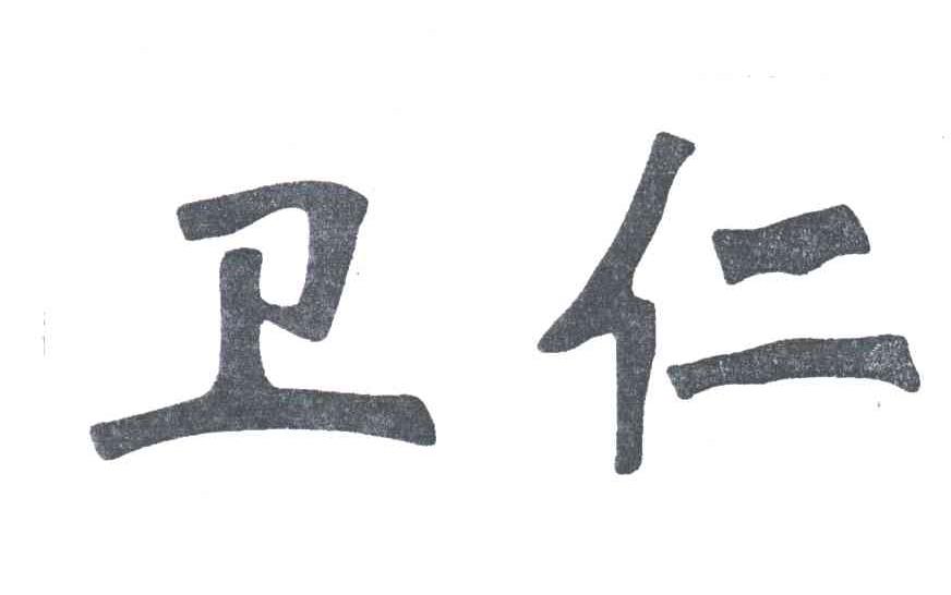 卫仁