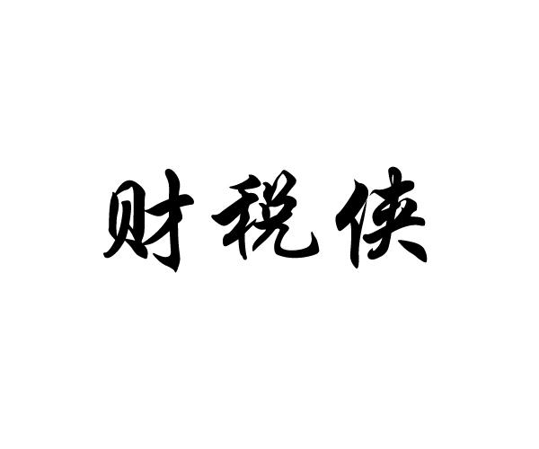 财税侠