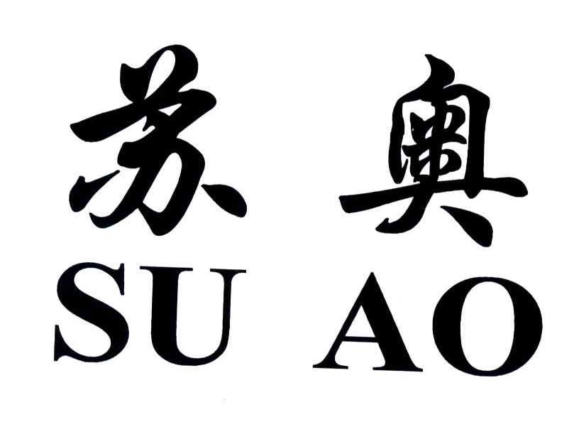 苏奥