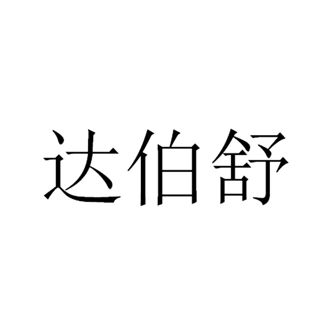 达伯舒