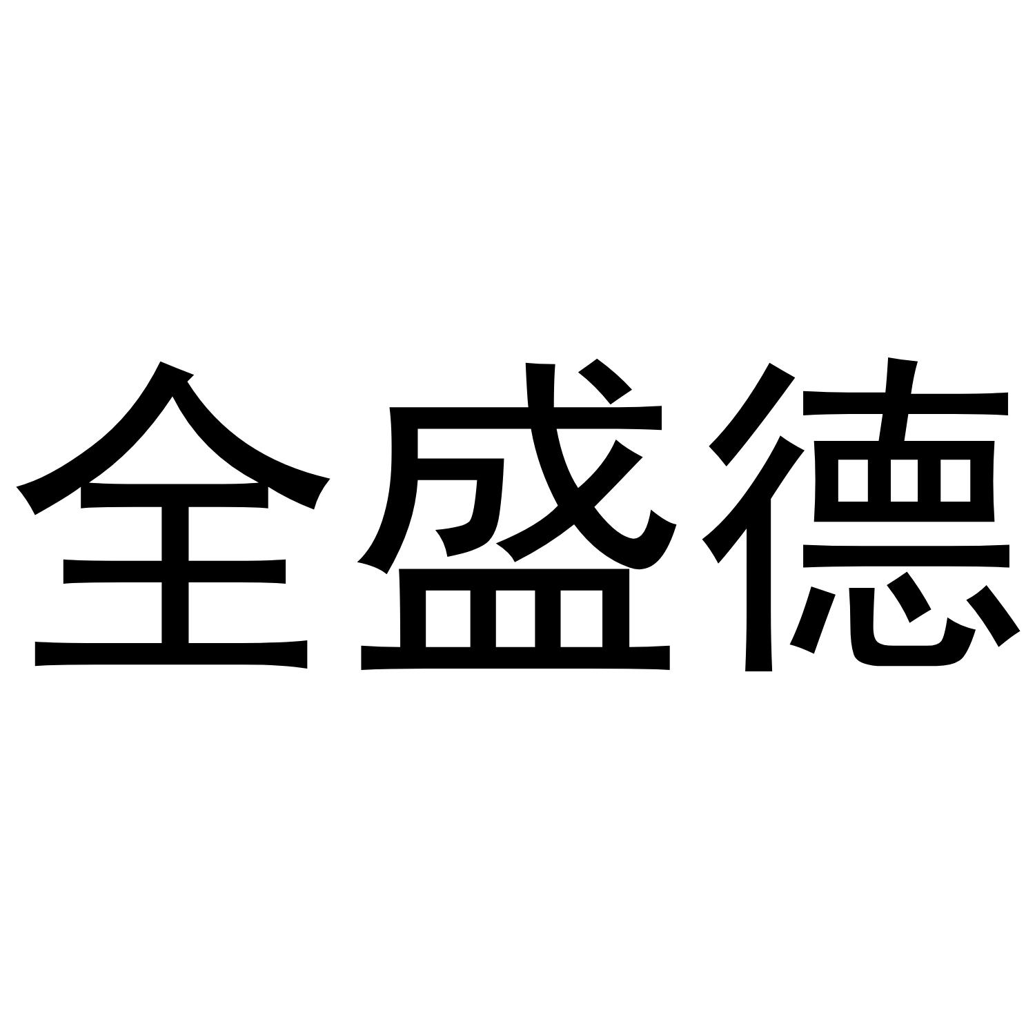 全盛德