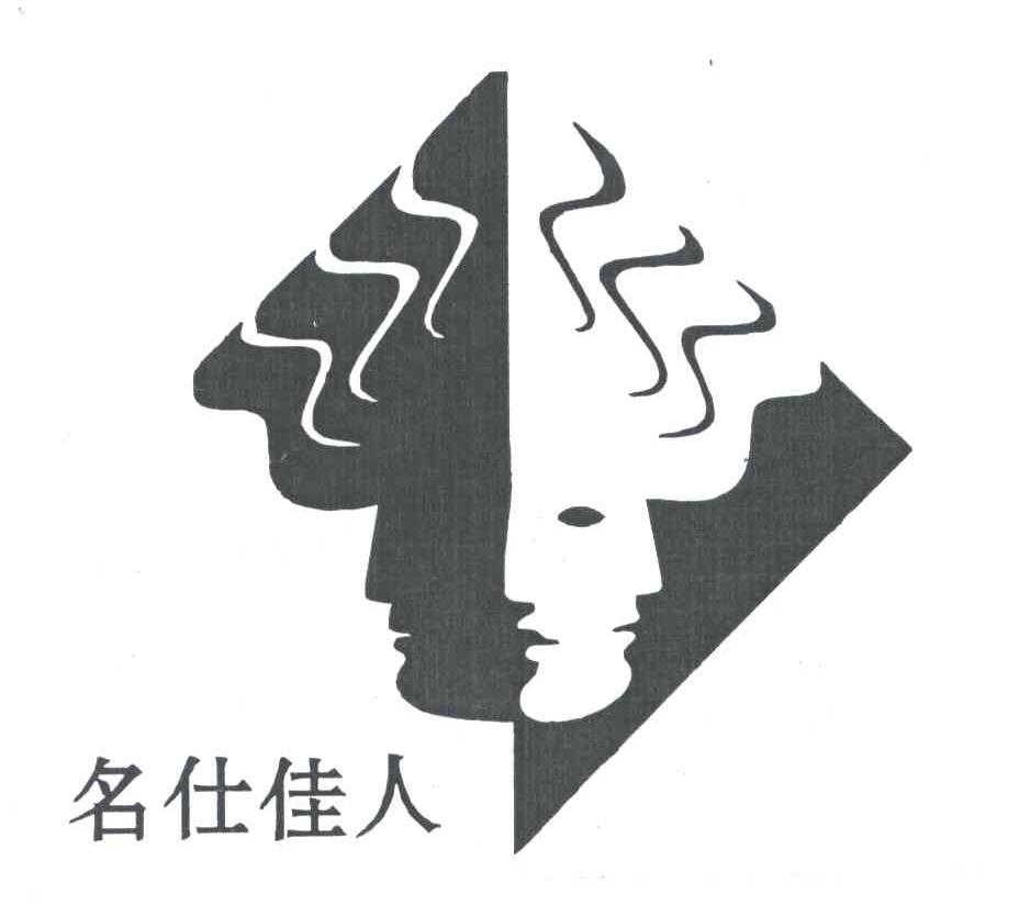 名仕佳人