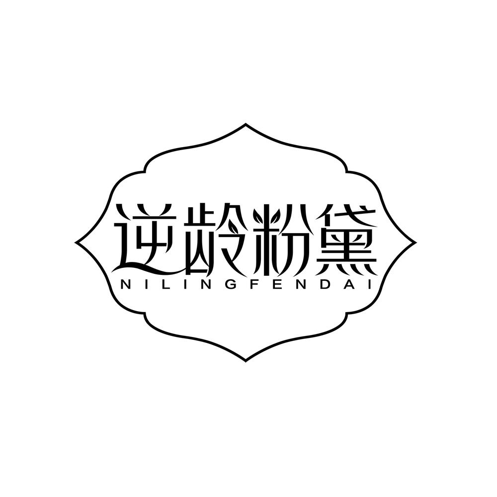 逆龄粉黛