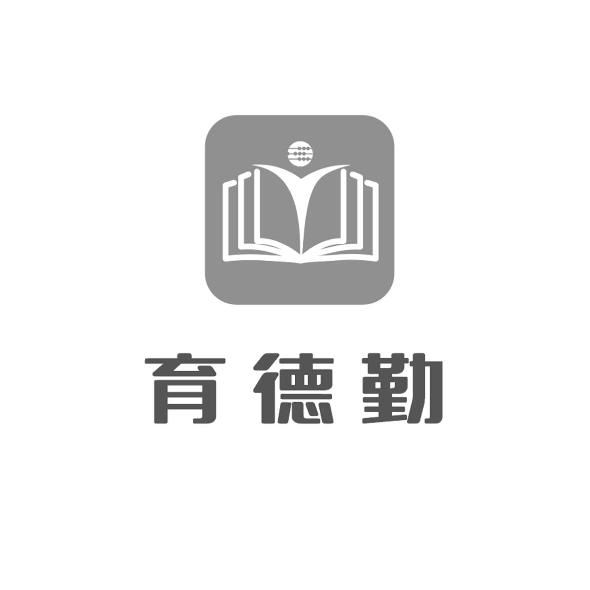 育德勤