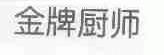 金牌厨师