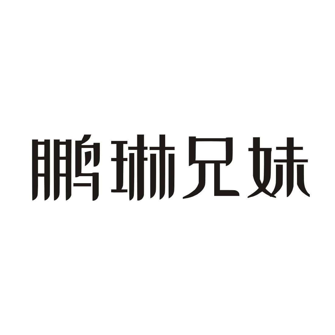 鹏琳兄妹