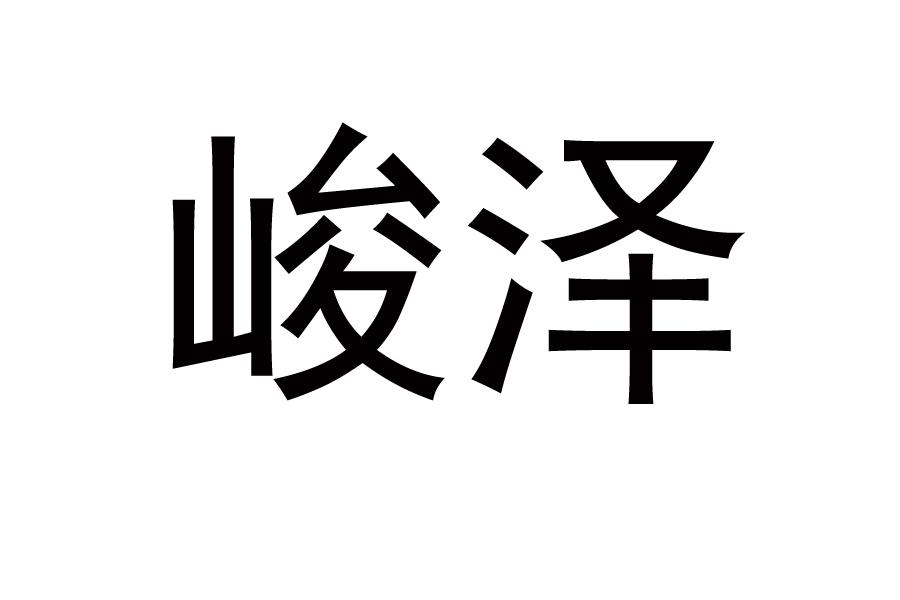 峻泽