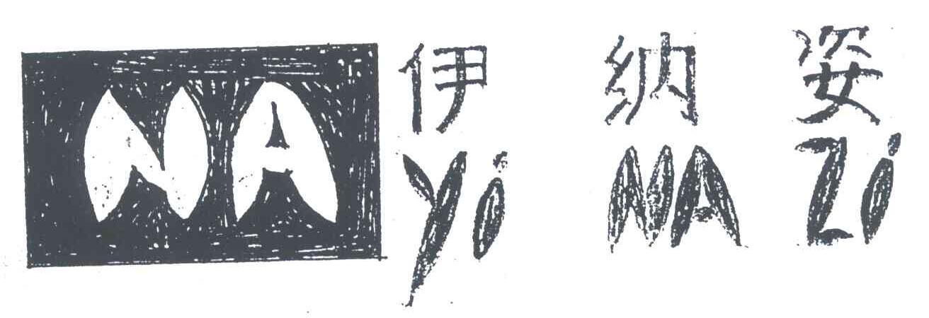 伊纳姿