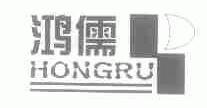 鸿儒