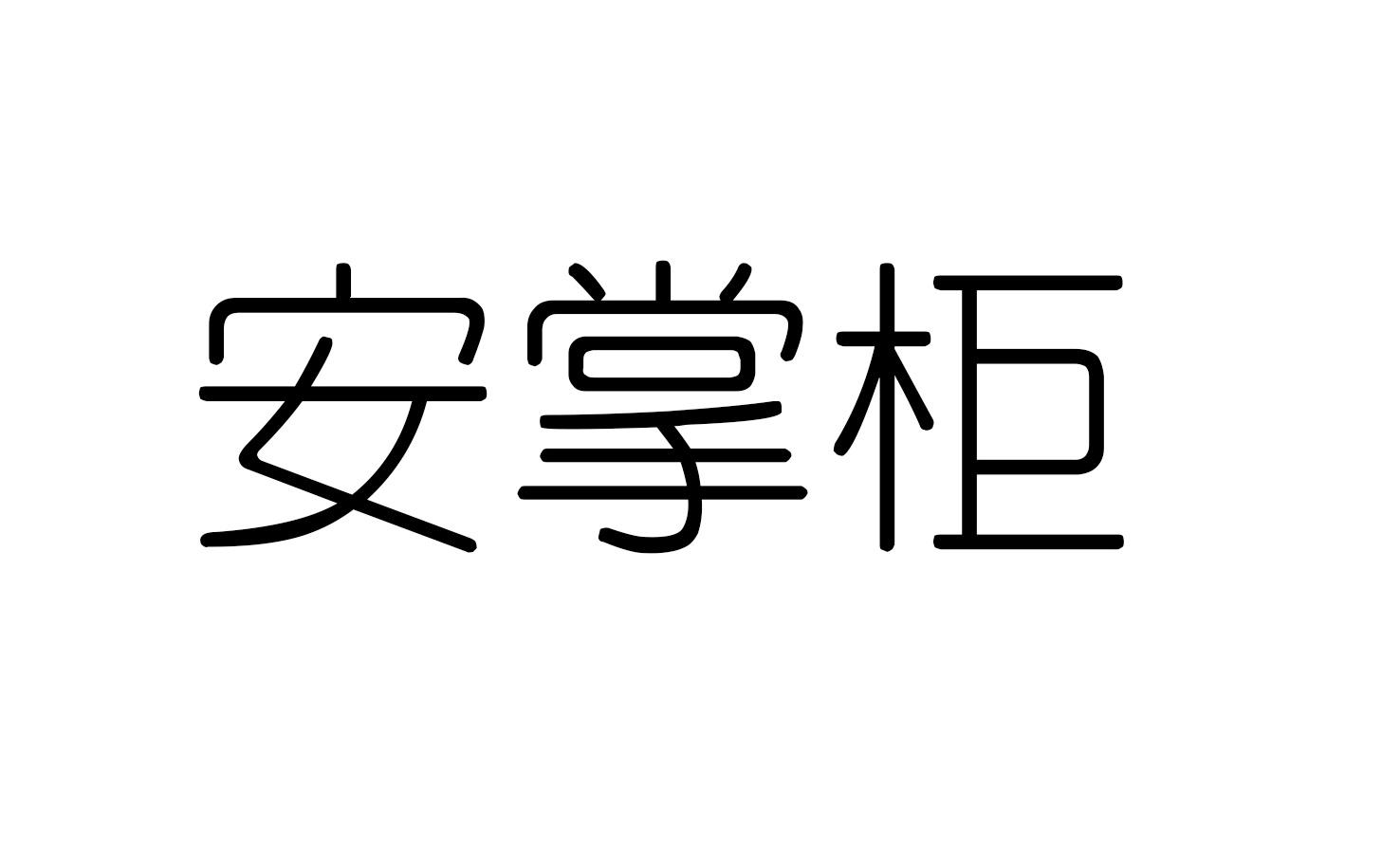 安掌柜