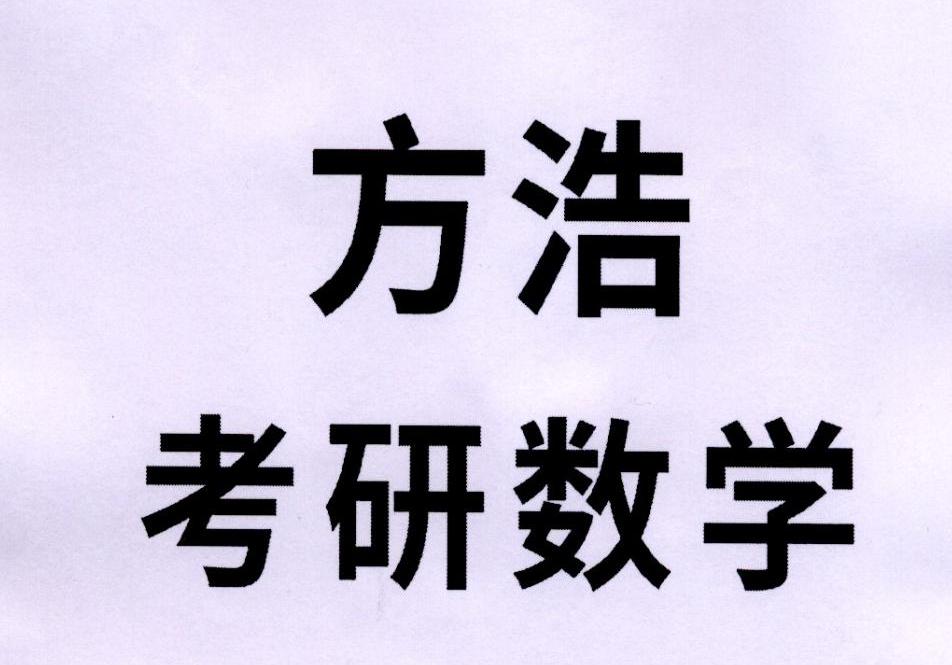 方浩考研数学