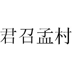 君召孟村