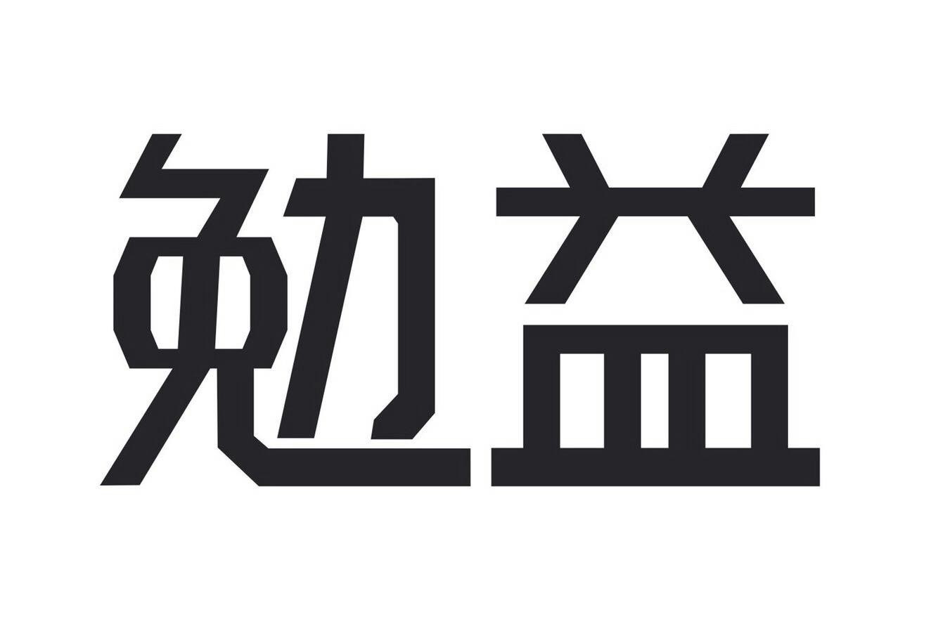 勉益