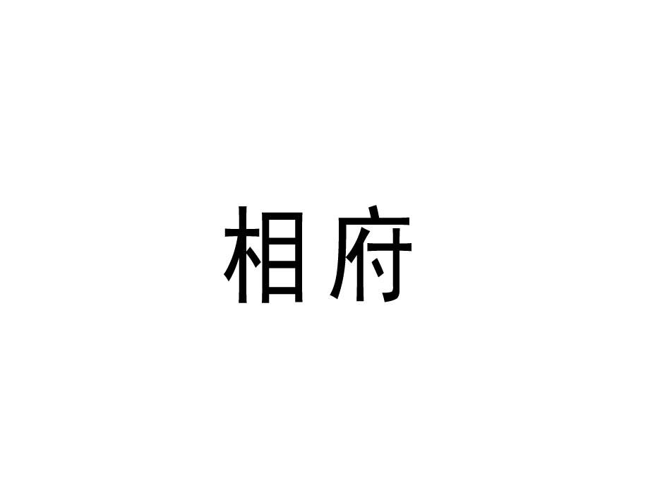 相府