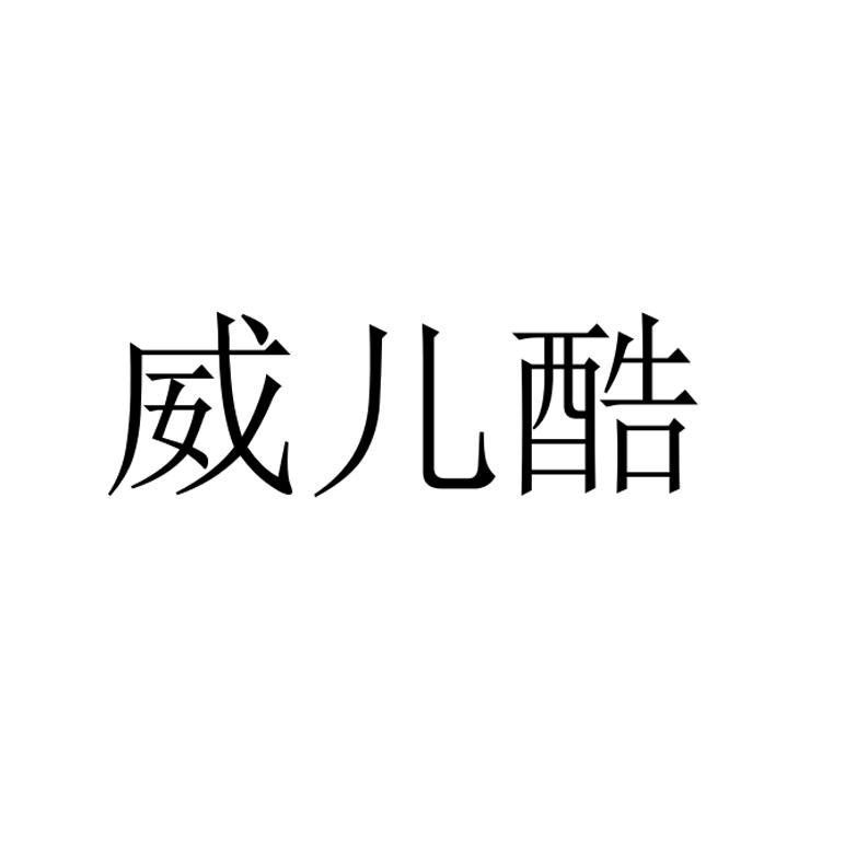 威儿酷